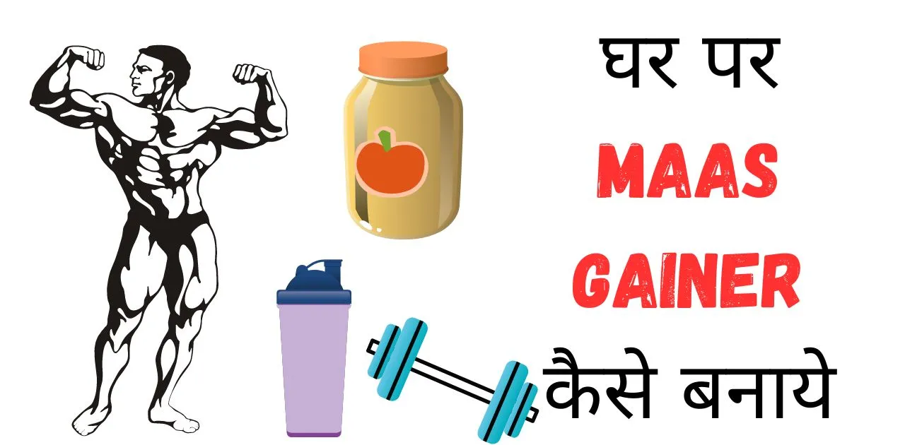 How to make mass gainer at home in hindi