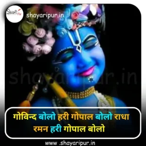 Shri Krishna ki Shayari In Hindi 
